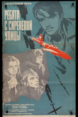 Постер: Ребята с Сиреневой улицы