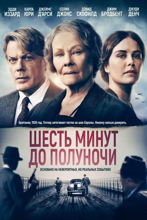 Постер: Шесть минут до полуночи