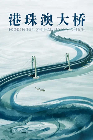 Постер: Hong Kong-Zhuhai-Macao Bridge