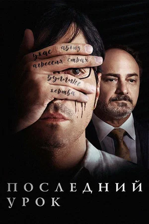 Постер: Последний урок