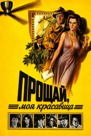 Постер: Прощай, моя красавица