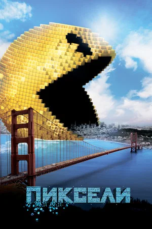 Постер: Пиксели