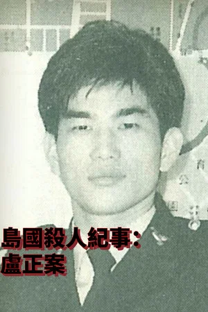 Постер: Formosa Homicide Chronicle II: The Case of Lu Cheng