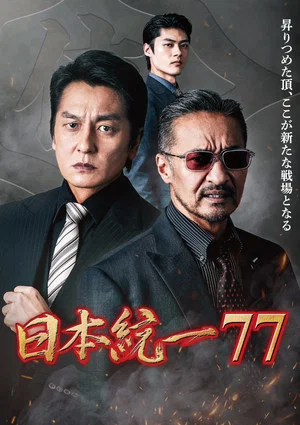 Постер: Unification of Japan 77