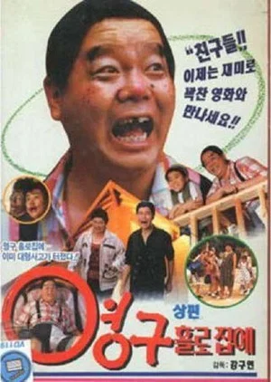 Постер: Young-gu Home Alone