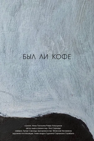 Постер: Был ли кофе