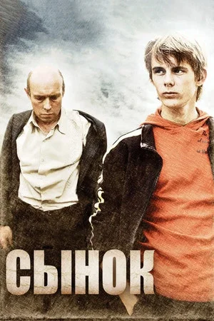 Постер: Сынок