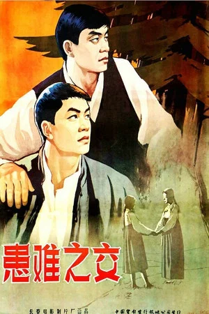 Постер: 患难之交