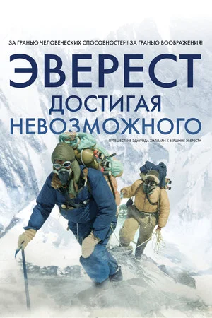 Постер: Эверест. Достигая невозможного