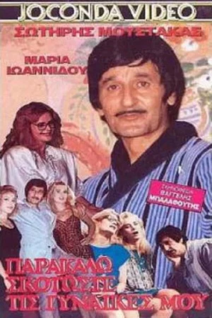 Постер: Kill... my women please.