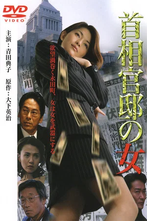 Постер: Prime Minister's Office Lady