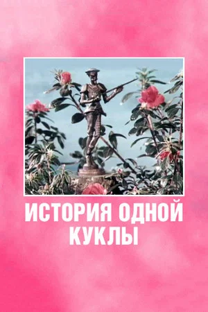Постер: История одной куклы