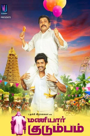 Постер: Maniyaar Kudumbam