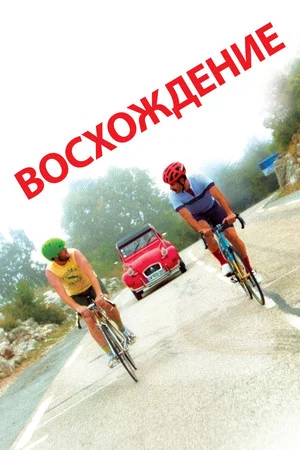 Постер: Восхождение