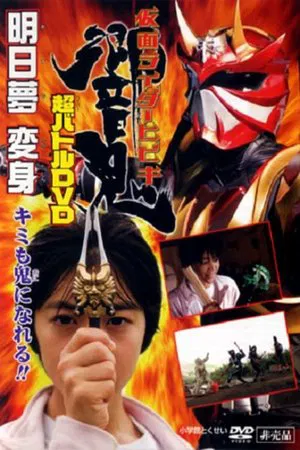 Постер: Kamen Rider Hibiki: Asumu Transform! You can be an Oni, too!!