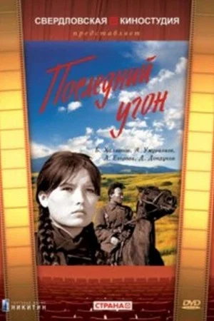 Постер: Последний угон