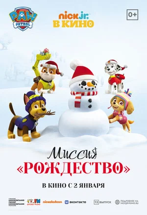 Постер: Щенячий патруль: Миссия «Рождество»