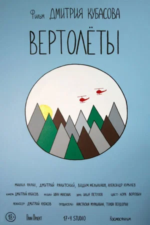 Постер: Вертолёты