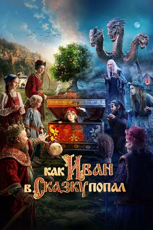 Постер: Как Иван в сказку попал