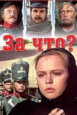 Постер: За что?