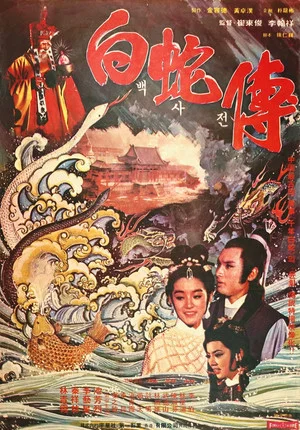 Постер: Legend of the White Snake