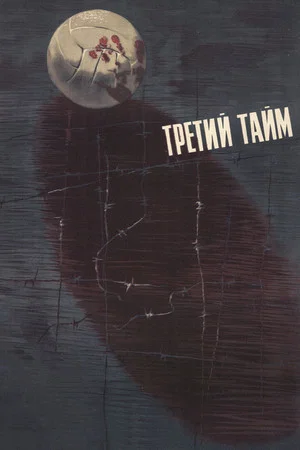 Постер: Третий тайм