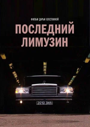 Постер: Последний лимузин