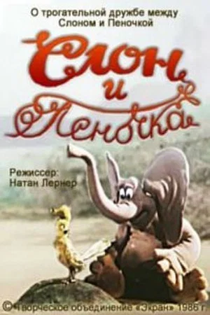 Постер: Слон и Пеночка