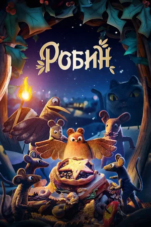 Постер: Робин