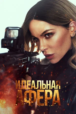 Постер: Идеальная афера