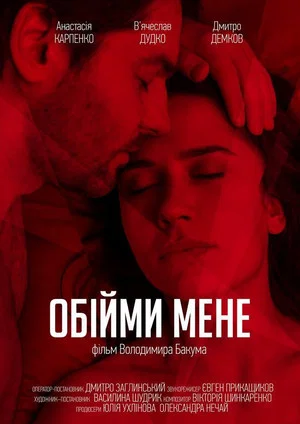 Постер: Обними меня