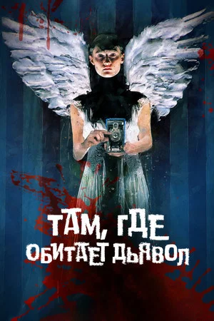 Постер: Там, где обитает дьявол