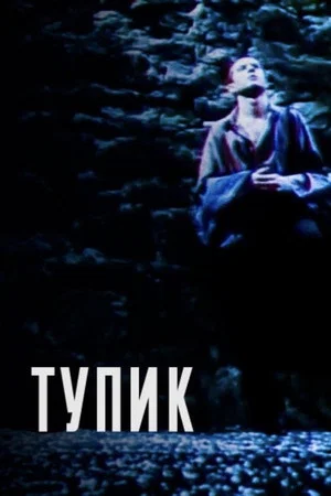 Постер: Dead End