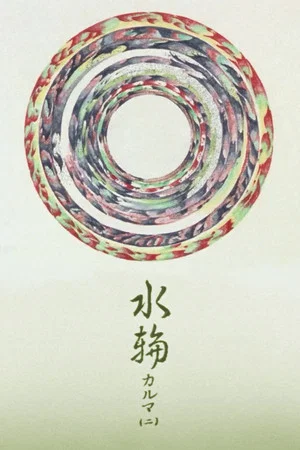 Постер: Water Ring: Karma 2