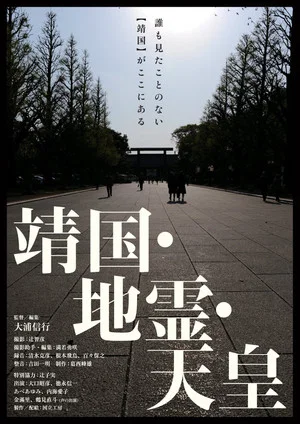 Постер: Yasukuni, Chirei, Tennō