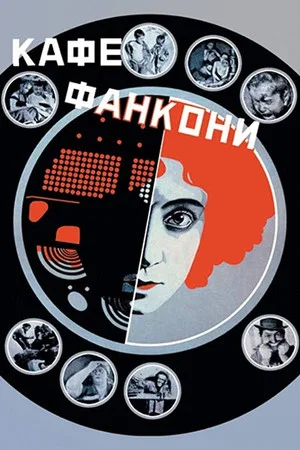 Постер: Кафе Фанкони