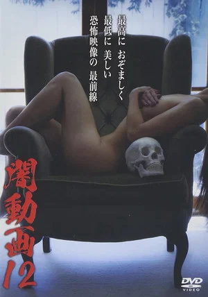 Постер: Tokyo Videos of Horror 12