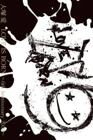 Постер: Ai Otsuka LOVE IS BORN ~6th Anniversary 2009~
