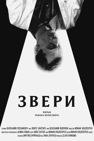 Постер: Звери