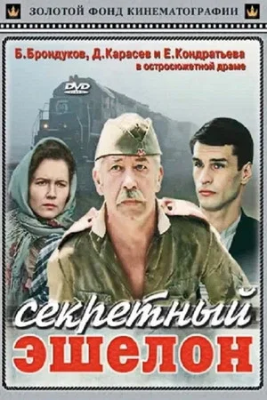 Постер: Секретный эшелон