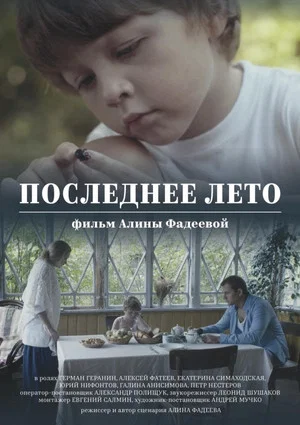 Постер: Последнее лето