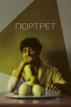 Постер: Портрет