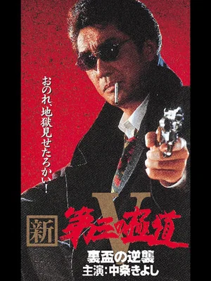 Постер: New Third Gangster V