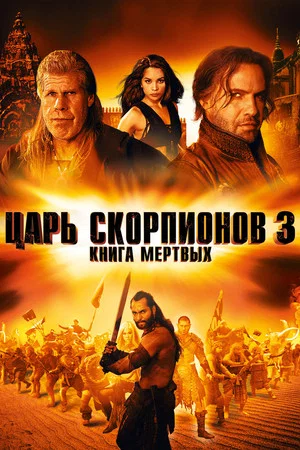 Постер: Царь скорпионов 3: Книга мёртвых