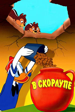 Постер: В скорлупе