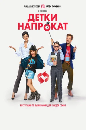 Постер: Детки напрокат