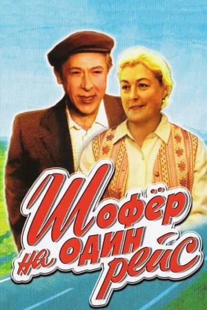 Постер: Шофёр на один рейс