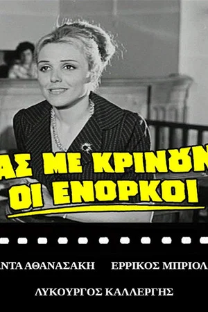Постер: Ας με κρίνουν οι ένορκοι