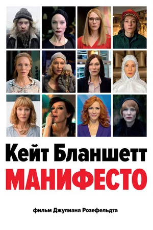 Постер: Манифесто