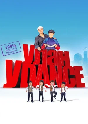 Постер: Улан-Уdance